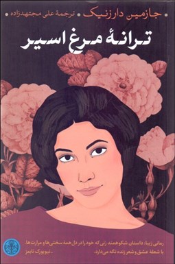 تصویر  ترانه مرغ اسير