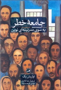 تصویر  جامعه خطر (به سوي مدرنيته‌اي نوين)