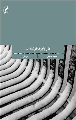 نمایش جزئیات برای ما را با برف نوشتهاند تصویر ما را با برف نوشتهاند