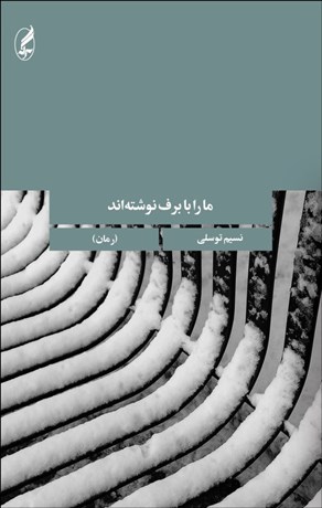 تصویر  ما را با برف نوشته‌اند