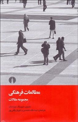 تصویر  مطالعات فرهنگي (مجموعه مقالات)