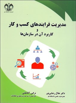 تصویر  مديريت فرآيندهاي كسب‌وكار و كاربرد آن در سازمان‌ها