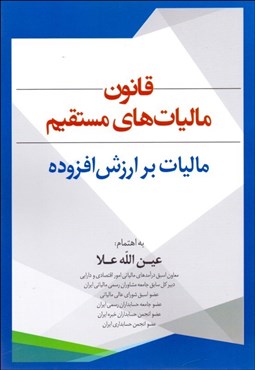 تصویر  قانون ماليات‌هاي مستقيم