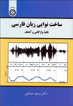 تصویر  ساخت نوايي زبان فارسي (تكيه واژگاني و آهنگ) 2188
