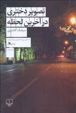 تصویر  تصوير دختري در آخرين لحظه