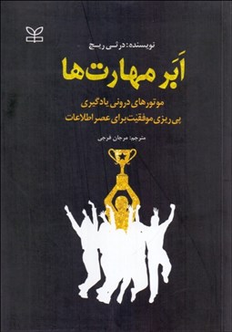 نمایش جزئیات برای ابرمهارتها (موتورهاي دروني يادگيري پيريزي موفقيت براي عصر اطلاعات) تصویر ابرمهارتها (موتورهاي دروني يادگيري پيريزي موفقيت براي عصر اطلاعات)