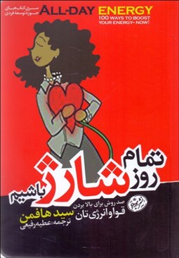 تصویر  تمام روز شارژ باشيم (صد روش براي بالا بردن قوا و انرژي‌تان)