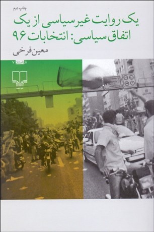 تصویر  يك روايت غيرسياسي از يك اتفاق سياسي (انتخابات 96)