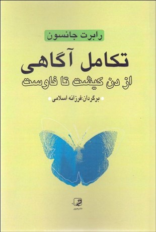 تصویر  تكامل آگاهي (از دن‌كيشوت تا فاوست)