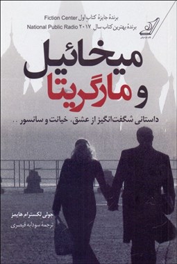 تصویر  ميخائيل و مارگاريتا (داستاني شگفت‌انگيز از عشق خيانت و سانسور)