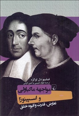 نمایش جزئیات برای مواجهه ماكياولي و اسپينوزا (تعارض قدرت و انبوه خلق) تصویر مواجهه ماكياولي و اسپينوزا (تعارض قدرت و انبوه خلق)