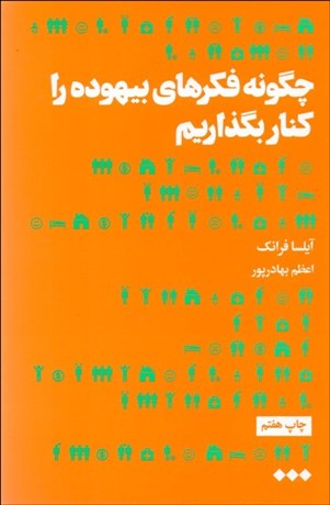 تصویر  چگونه فكرهاي بيهوده را كنار بگذاريم