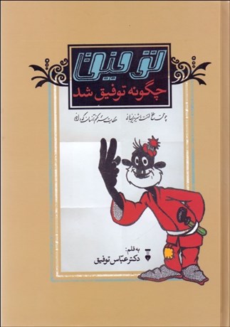 تصویر  توفيق چگونه توفيق شد