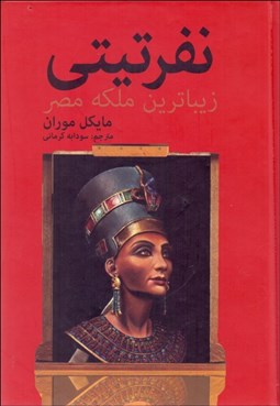 تصویر  نفرتيتي (زيباترين ملكه مصر)