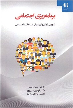 تصویر  برنامه‌ريزي اجتماعي (تدوين پايش و ارزشيابي مداخلات اجتماعي)