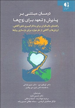 تصویر  درمان مبتني بر پذيرش و تعهد براي زوج‌ها