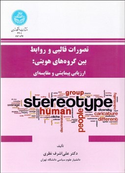 تصویر  تصورات قالبي و روابط بين گروه‌هاي هويتي (ارزيابي پيمايشي و مقايسه‌اي)