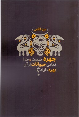 تصویر  چهره چيست و چرا تمامي حيوانات از آن بهره دارند