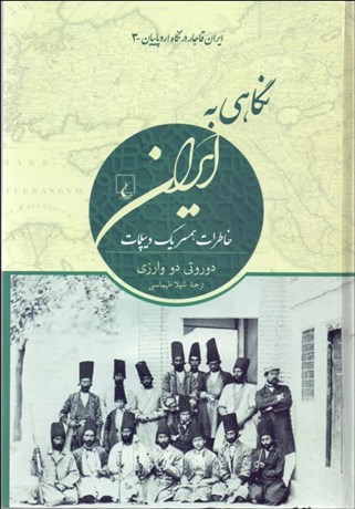 تصویر  نگاهي به ايران (خاطرات همسر يك ديپلمات)