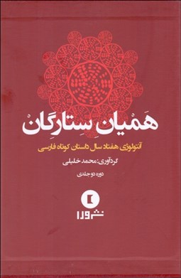 تصویر  هميان ستارگان (آنتولوژي هفتاد سال داستان كوتاه فارسي) دوره دو جلدي