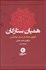تصویر  هميان ستارگان (آنتولوژي هفتاد سال داستان كوتاه فارسي) دوره دو جلدي