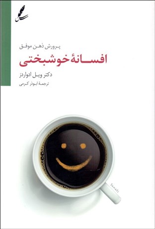 تصویر  افسانه خوشبختي (پرورش ذهن موفق)