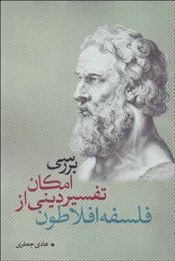 تصویر  بررسي امكان تفسير ديني از فلسفه افلاطون