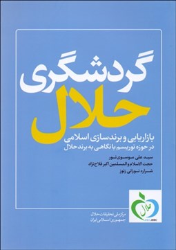 تصویر  گردشگري حلال (بازاريابي و برندسازي اسلامي در حوزه توريسم با نگاهي به برند حلال)
