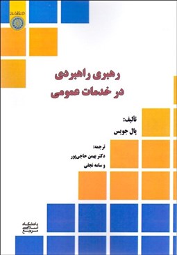 تصویر  رهبري راهبردي در خدمات عمومي