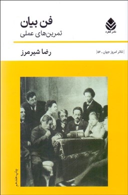 تصویر  فن بيان (تمرين‌هاي عملي)