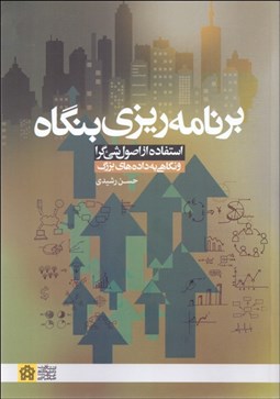 تصویر  برنامه‌ريزي بنگاه (استفاده از اصول شي‌‌ء‌گرا و نگاهي به داده‌هاي بزرگ)