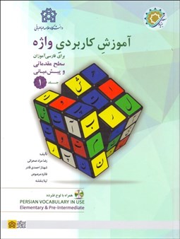 تصویر  آموزش كاربردي واژه 1 (براي فارسي‌آموزان سطح مقدماتي و پيش‌مياني)