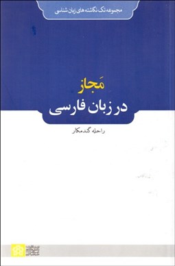 تصویر  دستور زبان فارسي باستان