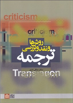 تصویر  روش‌ها و نقد و بررسي ترجمه