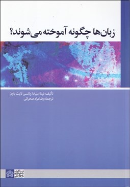 تصویر  زبان‌ها چگونه آموخته مي‌شوند؟