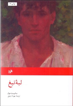 تصویر  لبه تيغ