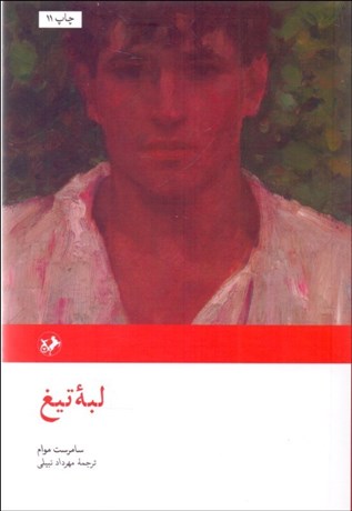 تصویر  لبه تيغ