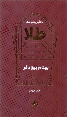 تصویر  تحليل بنيادي طلا به همراه ابزارهاي نوين مالي طلا در بورس كالاي ايران
