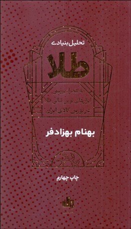 تصویر  تحليل بنيادي طلا به همراه ابزارهاي نوين مالي طلا در بورس كالاي ايران