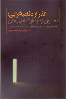 تصویر  گذر از دفاعيه‌گرايي (به سوي پديدارشناسي متن)