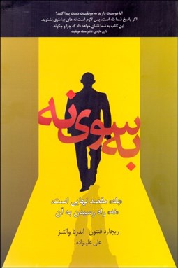 تصویر  به سوي نه (بله مقصد نهايي است نه راه رسيدن به آن)