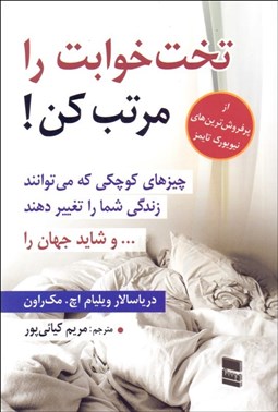 تصویر  تخت‌خوابت را مرتب كن (چيزهاي كوچكي كه مي‌توانند زندگي شما را تغيير دهند و شايد جهان را)