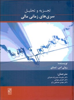 تصویر  تجزيه و تحليل سري‌هاي زماني مالي