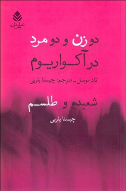 تصویر  دو زن و دو مرد در آكواريوم