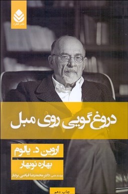 تصویر  دروغ‌گويي روي مبل