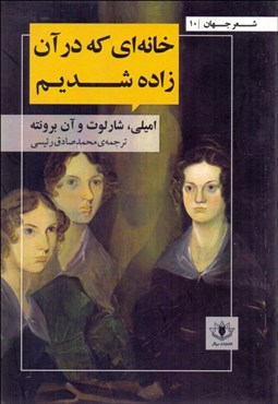 تصویر  خانه‌اي كه در آن زاده شديم