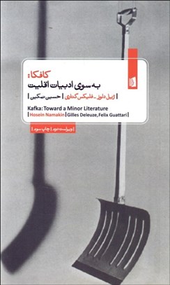 تصویر  كافكا به سوي ادبيات اقليت