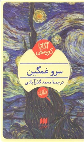 تصویر  سرو غمگين