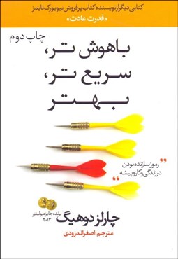 تصویر  باهوش‌تر سريع‌تر بهتر (رموز سازنده بودن در زندگي و كار و پيشه)