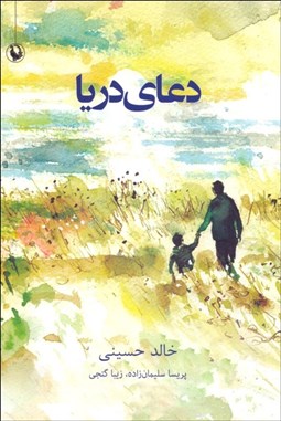 تصویر  دعاي دريا